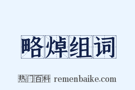 略焯组词是什么意思的图片